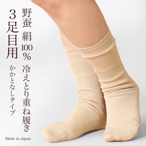 靴下 重ね履き ３足目 レディース 女性用 冷えとり 暖かい あったかくつした ソックス 野蚕絹 絹...