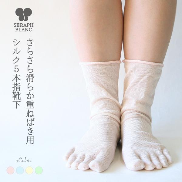 五本指 靴下 重ね履き用 シルク レディース 女性用 冷えとり 暖かい　あったかくつした ソックス ...
