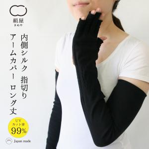 指なし アームカバー ロング 内側シルク  レディース 女性用 uvカット 手袋 紫外線 日焼け 対策 絹屋 日本製 ギフト プレゼント