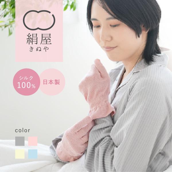 シルク手袋 おやすみ手袋 ショート 絹屋 シルク 保湿 手荒れ ハンドウォーマー日本製 ギフト