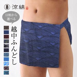 特価品 涼綿 ふんどし 和柄 メンズ 男性用 褌 インナー 下着 コットン 100% 日本製 ギフト プレゼント 高島ちぢみ｜fdsdaigo