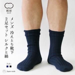 靴下 重ね履き ２足セット シルク コットン メンズ 男性用 冷えとり 暖かい あったかくつした ソックス 絹屋 日本製 ギフト｜fdsdaigo