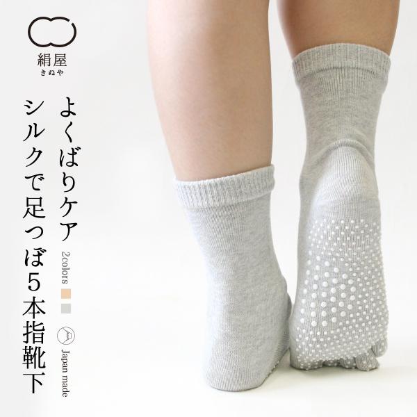 足つぼ  五本指 靴下  レディース 女性用 冷えとり 暖かい あったかくつした シルク 絹屋 日本...