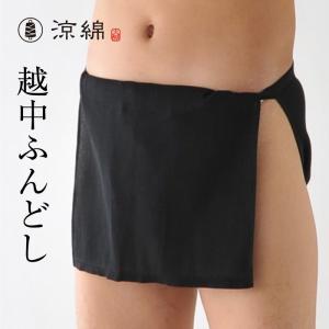 特価品 涼綿 越中 ふんどし 無地 メンズ 男性用 インナー ふんどし 褌 下着 コットン 100% 日本製 ギフト プレゼント 高島ちぢみ｜fdsdaigo