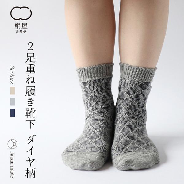 靴下 重ね履き ２足セット ダイヤ柄 レディース 女性用 冷えとり 暖かい あったかくつした ソック...