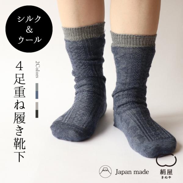 靴下 重ね履き 4足セット 編み柄 シルク ウール混 レディース 女性用 冷えとり 暖かい あったか...