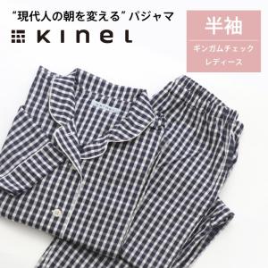 パジャマ ギンガム 前開き 半袖 レディース 女性用 ルームウェア コットン 100% 睡眠 安眠 kinelの商品画像