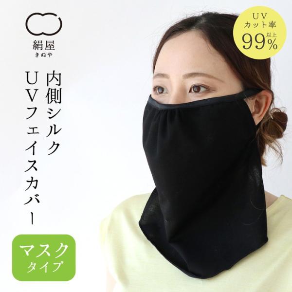 フェイスカバー マスクタイプ シルク コットン レディース 女性用 uvカット マスク 保湿 喉 絹...