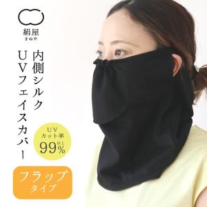 uv フェイスカバー フラップ タイプ シルク コットン