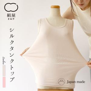 シルク タンクトップ レディース 女性用 インナー 肌着 温活 冷え取り ストレスフリー フリーサイズ 絹屋 日本製 ギフト プレゼント｜fdsdaigo