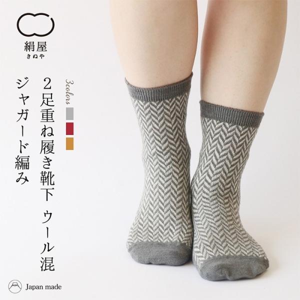 靴下 重ね履き ２足セット シルク ウール混 ジャガード編み レディース 女性用 冷えとり 暖かい ...
