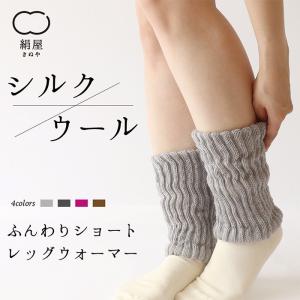 レッグウォーマー ショート丈 ウール レディース 女性用 冷えとり くつした ソックス 内側 シルク 絹屋 日本製 ギフト