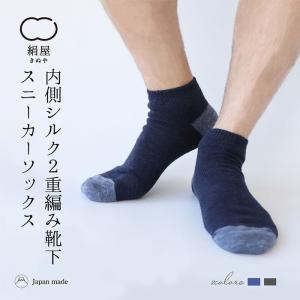 2重編み 靴下 スニーカーソックス メンズ 男性用 父の日 冷えとり くつした ソックス 内側 シルク コットン 絹屋 日本製 ギフト
