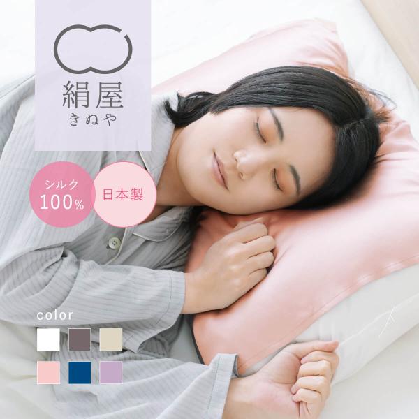 枕カバー 潤肌髪 シルク 100% まくら カバー 美容 天然素材 睡眠 安眠 快眠 サポート 絹屋...