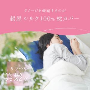 シルク 枕カバー シルク100% 日本製 絹屋...の詳細画像2