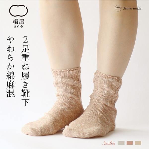靴下 重ね履き ２足セット 綿 麻 混 レディース 女性用 冷えとり くつした ソックス 絹屋 日本...