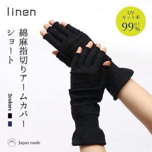 指なし アームカバー ショート コットン レディース 女性用 uvカット 冷感 手袋 ハンドウォーマー 日本製 絹屋 ギフト