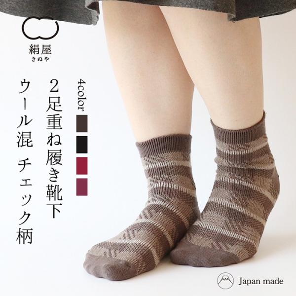 靴下 重ね履き ２足セット ウール混 チェック柄 レディース 女性用 冷えとり くつした ソックス ...