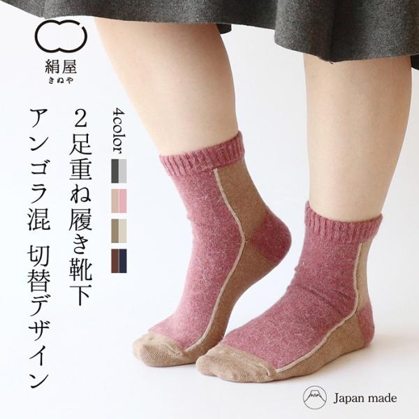 靴下 重ね履き ２足セット アンゴラ混 切替デザイン レディース 女性用 冷えとり くつした ソック...