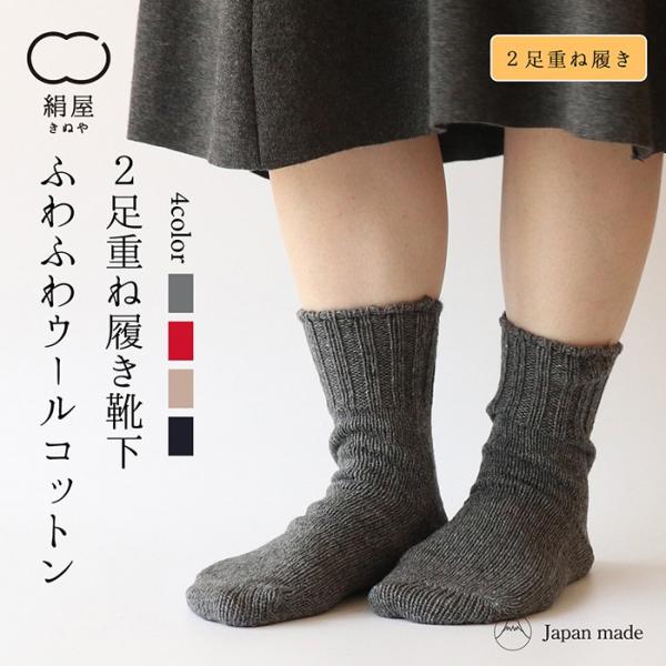 靴下 重ね履き ２足セット ふわふわ ウール コットン レディース 女性用 冷えとり くつした ソッ...