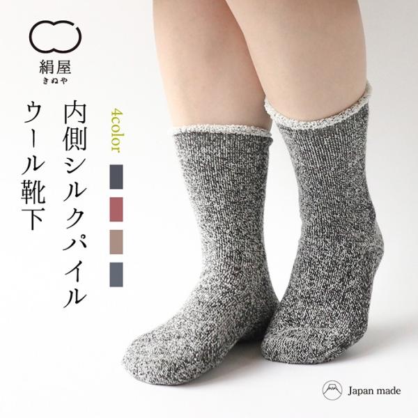 靴下 シルクパイル ウール混 レディース 女性用 冷えとり 暖かい あったかくつした 日本製 絹屋 ...