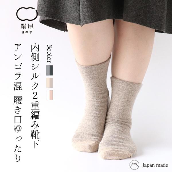 靴下 ２重編み アンゴラ混 シルク 履き口ゆったり レディース 女性用 冷えとり 暖かい あったかく...