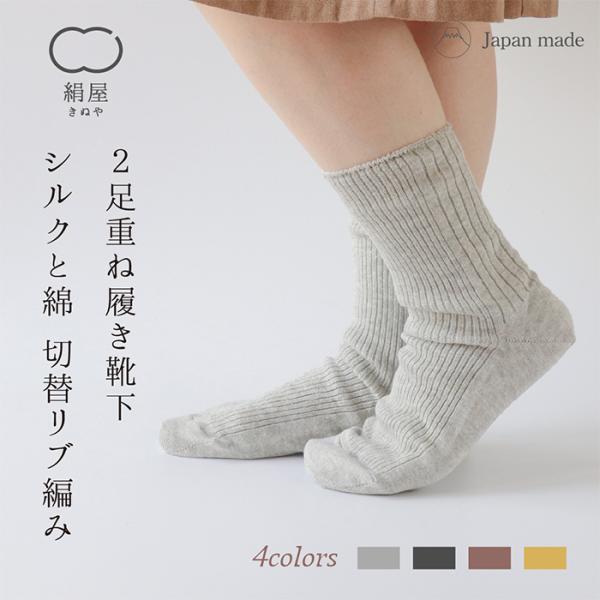 重ね履き 靴下 2足セット シルクと綿 切替リブ編み レディース 女性用 くつした ソックス 冷え取...