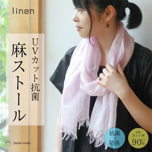 麻 ストール 旧作柄 大判 薄手 抗菌 接触冷感 uvカット