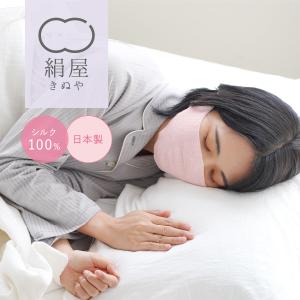 おやすみ マスク シルク 100％ 美容 安眠 睡眠 サポート 乾燥 対策 日本製 絹屋 ギフト プレゼント