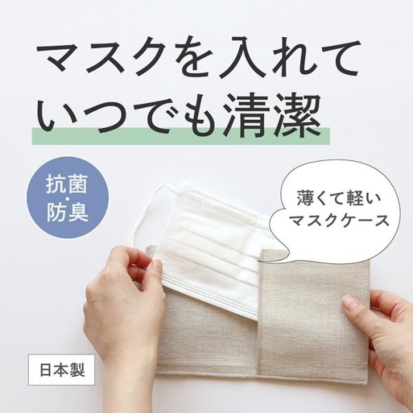 マスクケース 綿 100% 洗える 洗濯 繰り返し 使える ウイルス 対策 日本製 おしゃれ ギフト...