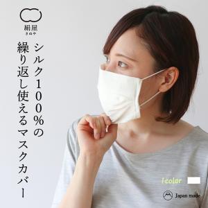 マスクカバー 携帯用 シルク 洗える 洗濯 繰り返し 使える 立体 マスク 日本製 絹屋 ギフト プレゼント