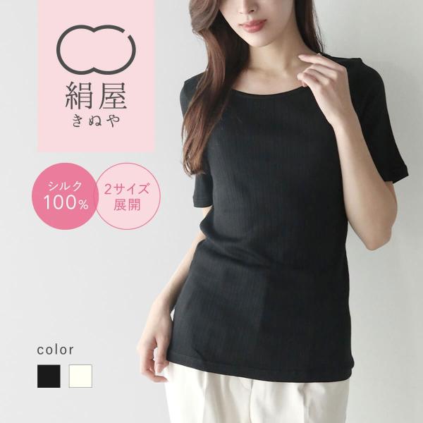 絹屋 シルク 半袖シャツ インナー シルク100% 冷えとり 乾燥 敏感肌 レディース 肌着 優しい...