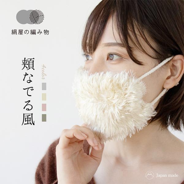 編み物 シルク マスク 頬なでる風 ファー ニット 美肌 保湿 日本製 絹屋 プレゼント ギフト