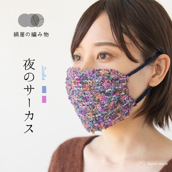 編み物 シルク マスク 夜のサーカス ニット 美肌 保湿 日本製 絹屋 おしゃれ プレゼント ギフト