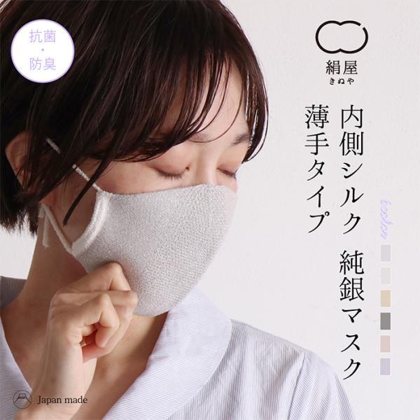 純銀 マスク 薄手タイプ 内側 シルク ミューファン 抗菌 防臭 日本製 ギフト プレゼント