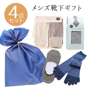 メンズ ギフト 4点 セット メンズ 靴下 ソックス 冷えとり