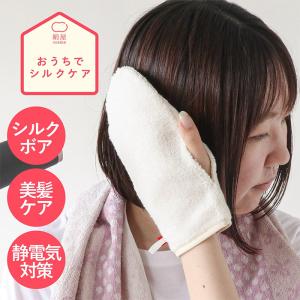シルク グローブ ヘアケア 美髪 キューティクル 美容 コスメ 保湿 潤う しっとり 天然素材 絹屋 日本製 ギフト