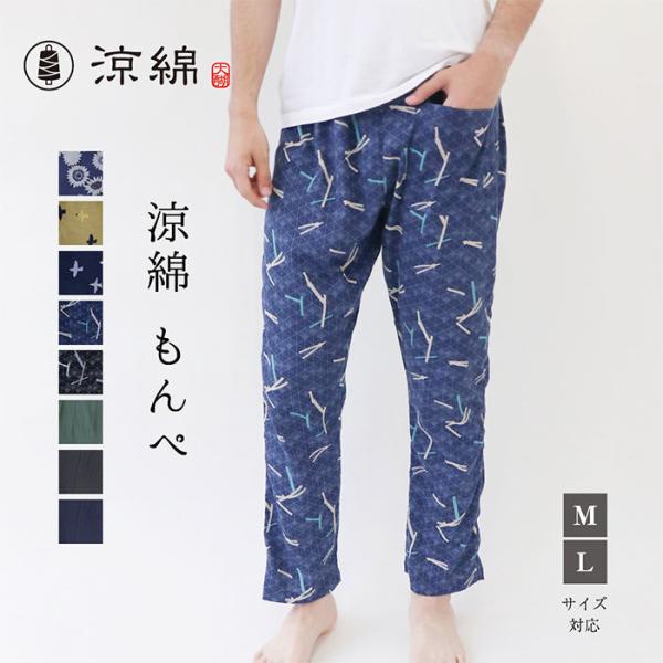 涼綿 もんぺ レディース メンズ 男性用 日本製 おしゃれ パンツ ルームウェア 部屋着 パジャマ ...