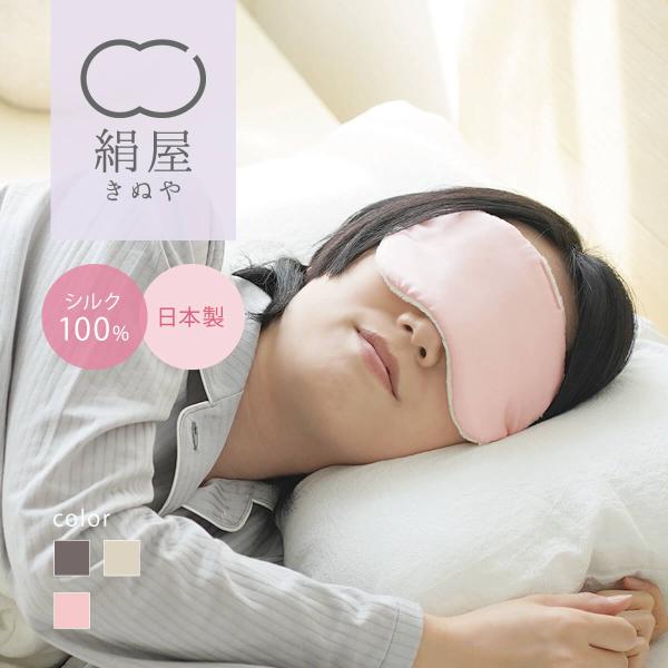 【6/20まで10％off】シルク 100% 安眠 アイマスク 肌に優しい 美容 マスク 日本製 絹...