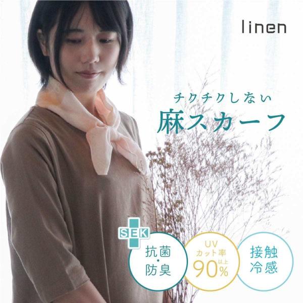 接触冷感 抗菌 防臭 麻 スカーフ 新柄 uv 紫外線 日焼け 対策 日本製  linen  ギフト...