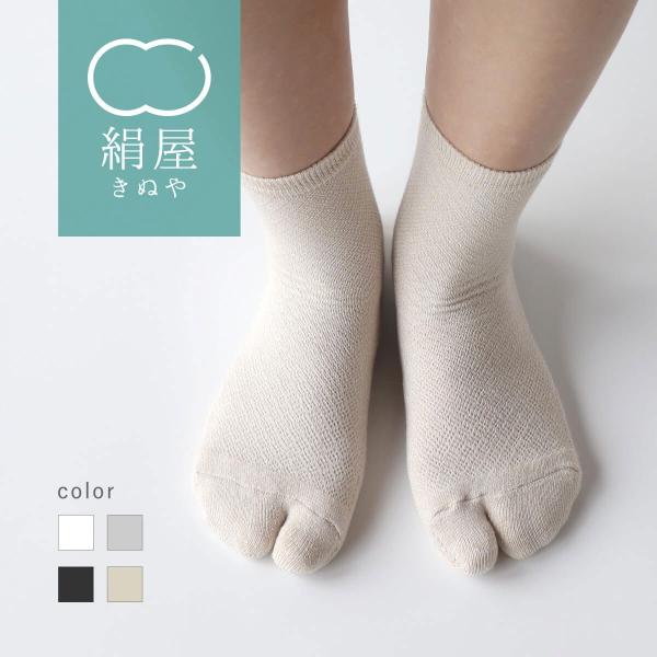 足袋 靴下 レディース 女性用 パイル 抗菌 防臭 くつした ソックス  冷えとり 絹 シルク 絹屋...