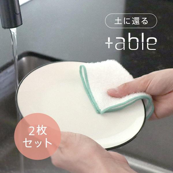 土に還る 泡立ち ウォッシュクロス 日本製 食洗 家庭用品 食洗機対応 エシカル サスティナブル +...