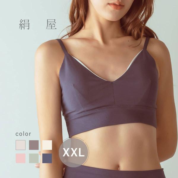 絹屋 内側シルク リラックスブラ XXL 大きい オーガニックコットン ホック無し おやすみ ブラジ...