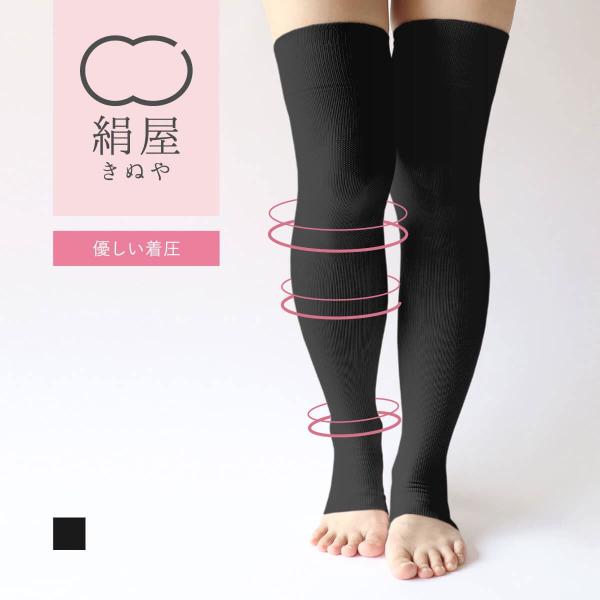 絹屋 着圧 ニーハイ ソックス シルク レディース 夏 夜 つま先なし 寝るとき 黒 膝上 冷感 オ...