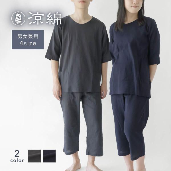 涼綿 パジャマ ユニセックス 上下セット 綿100％ コットン100％ 高島ちぢみ 楊柳 日本製 夏...