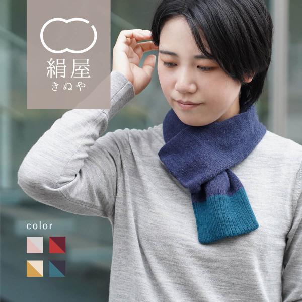 マフラー 2重編み  内側シルク レディース 女性用  毛混 マフラー 防寒  日本製 絹屋 ギフト...