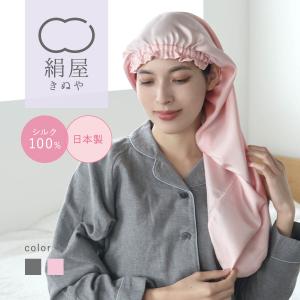 ナイトキャップ 潤美髪 ロング 絹 シルク 100%  髪 保湿 睡眠 安眠 快眠 寝具 絹屋 日本製 ギフト プレゼント｜DAIGO