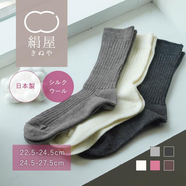 あったか靴下 冷え取り シルク ウール 絹屋 毎日履きたくなる 消臭 臭わない レディース メンズ ...