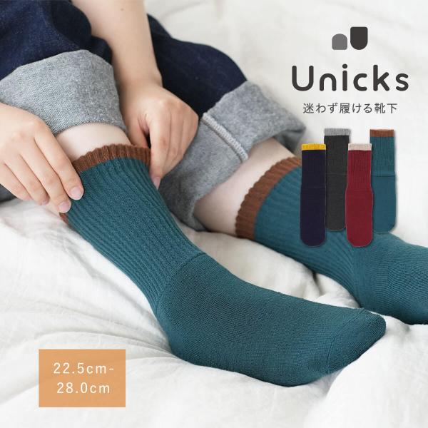 Unicks 迷わず履ける 暖かい靴下 かかとがない 靴下 ユニバーサルデザイン ソックス ウール ...