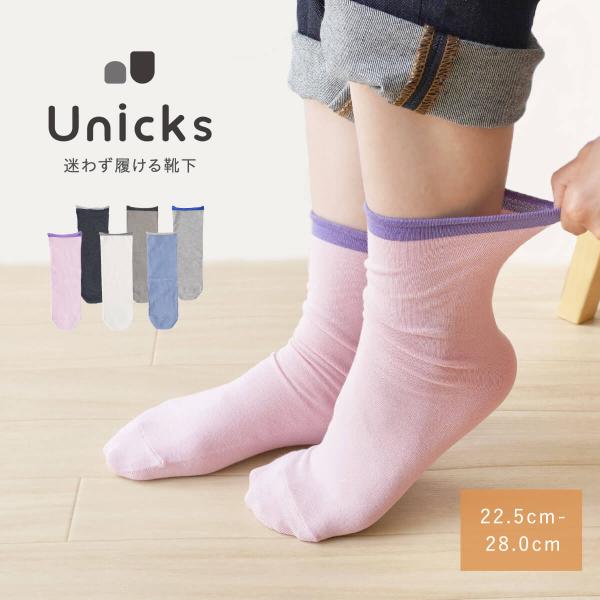 Unicks 迷わず履ける 薄手の靴下 かかとがない 靴下 ユニバーサルデザイン ソックス コットン...